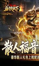 血饮天下 v1.0.2 安卓游戏 截图