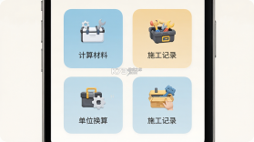 装修工具箱 vV1.0.5 下载安装app迅雷 截图