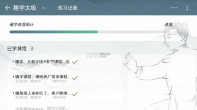 趣学太极 v1.0.05 下载安装app 截图