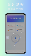 免费自动连点器点击器 v1.0.19 app下载免费 截图