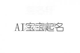 AI起名取名测名宝 v1.0.0 app下载免费 截图
