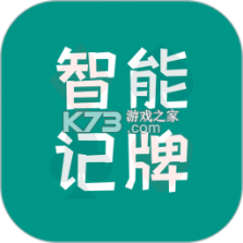 智能记牌器 v5.4.0 app下载免费 截图