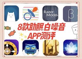 星眠白噪音 v1.0 下载微信安装 截图