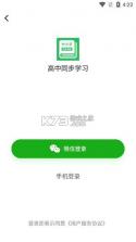 高中课程同步学 v1.6.0 官方app下载安装 截图