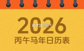 日历字大黄历看日子 v1.0.0 安卓下载软件在哪 截图