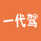 一代驾app下载免费