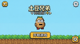 土豆兄弟：高级 v1.3.509 下载手机版 截图