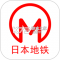 日本地铁下载安装app