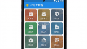 红叶工具箱 v1.1.6 下载安装app 截图
