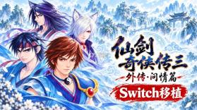仙剑奇侠传3外传问情篇 v1.0.0 switch移植版下载 截图