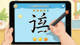 少儿硬笔书法练字 v1.3.6 下载安装app 截图
