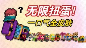 元气骑士扭蛋机 v1.1.2 安卓下载软件用什么软件 截图