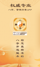 马国峻八字排盘宝 v2026.10.25 app下载免费 截图