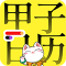 甲子日历下载安装app