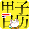 甲子日历 v6.4.4 下载安装app