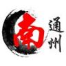 南通州 v1.97 安卓下载安装app
