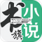 书旗小说阅读器免费版