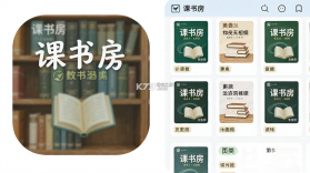 课书房 v1.2.5 官方app下载安装 截图