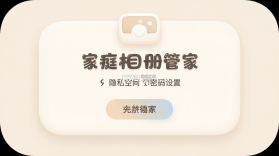 家庭相册管家 v1.2.3 安卓下载软件商店 截图