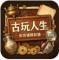古玩人生官方版