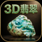 3D翡翠赌石模拟器最新破解版下载