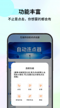 多点自动连点器 v1.0.5 下载安装app 截图