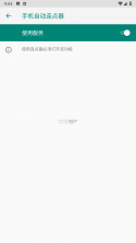 多点自动连点器 v1.0.5 下载安装app 截图
