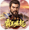 三国志霸王崛起手游官方版下载