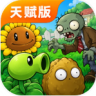 植物大战僵尸天赋版 v1.1.2 下载安装