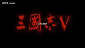 三国志5威力加强版 v1.1 电脑版繁体中文汉化补丁下载 截图
