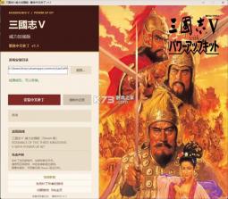 三国志5威力加强版 v1.1 电脑版繁体中文汉化补丁下载 截图