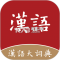 汉语大词典安卓app下载