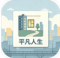 平凡人生游戏