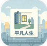 平凡人生 v1.2.1 游戏