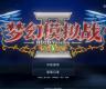 梦幻模拟战2 HD-2D重制版 v1.0.0 电脑版免费下载