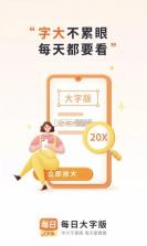 每日一键大字 v2.0.1 官方app下载安装 截图