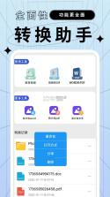 文件格式转换助手 v1.0.0 app下载免费 截图