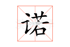 诺曜 v1.0.0 下载安装 截图