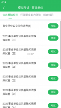 事业单位联考 v5.1.4 下载安装app 截图