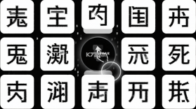 文字入侵 v1.1 app下载免费 截图