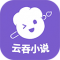 云吞小说app下载免费