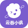 云吞小说 v6.5.9 app下载免费
