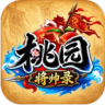 桃园将帅录 v1.0.0 手游官方版下载