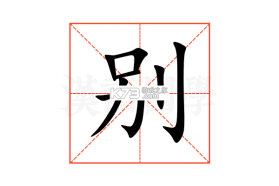 别接电话 v1.0 app下载免费 截图