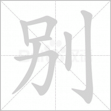 别接电话 v1.0 app下载免费 截图