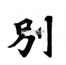 别接电话 v1.0 app下载免费 截图