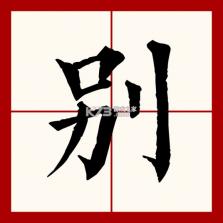 别接电话 v1.0 app下载免费 截图