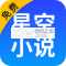 星空免费小说下载安装app