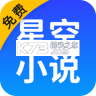 星空免费小说 v2.22 下载安装app