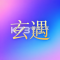 玄遇官方app下载安装